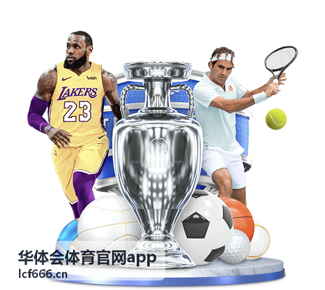 华体会体育足球赛事指南
